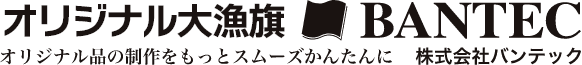 オリジナル大漁旗 BANTEC オリジナル品の制作をもっとスムーズかんたんに