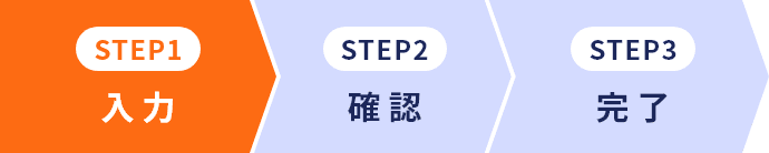 01.入力 02.確認 03.完了
