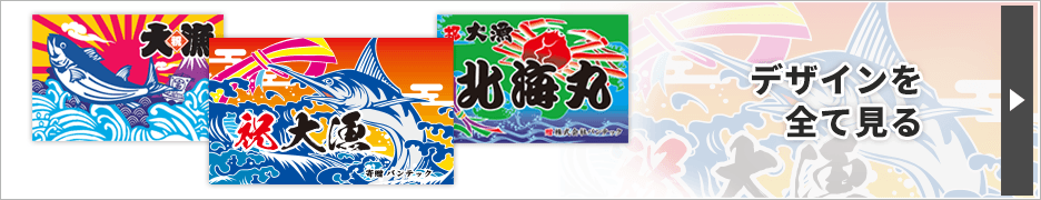 おすすめ大漁旗デザインテンプレート 船旗 進水式 大漁祈願