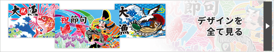 おすすめ大漁旗デザインテンプレート 長寿・誕生・節句のお祝い