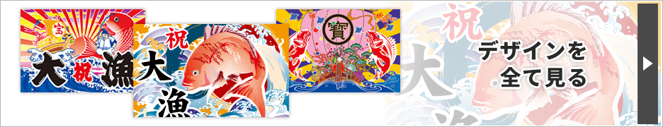 おすすめ大漁旗デザインテンプレート 開店・周年お祝い 商売繁盛
